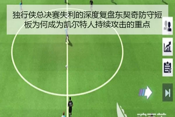 独行侠总决赛失利的深度复盘东契奇防守短板为何成为凯尔特人持续攻击的重点